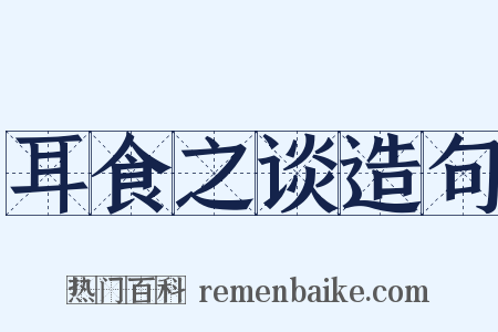 耳食之谈造句是什么意思的图片
